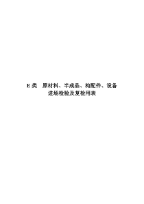 1市政道路E类原材料、半成品、构配件、设备