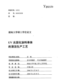 硕士论文-UV光固化涂料单体的清洁生产工艺