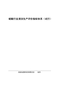 硫酸行业清洁生产评价指标体系（试行）