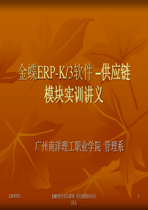 ERP课程教学讲义-基础知识与供应链模块之采购管理2