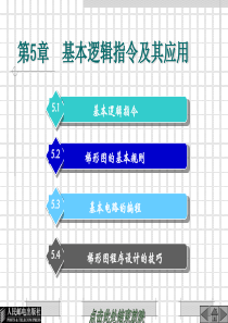 电气控制与plc实训教程电子教案(第五章)