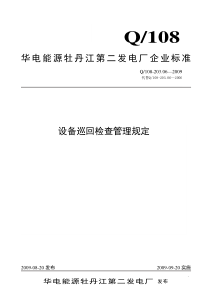 20306设备巡回检查管理规定