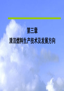 第三章清洁燃料生产技术及发展方向