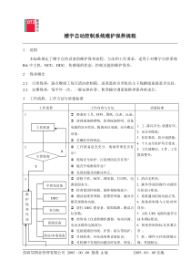 212312楼宇自动控制设备维护保养规程