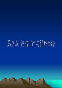 第八章清洁生产与循环经济