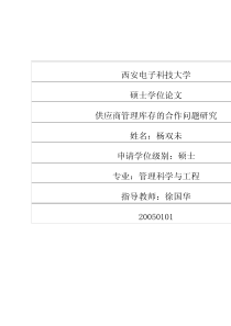 供应商管理库存的合作问题研究