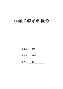 机械工程学科概论