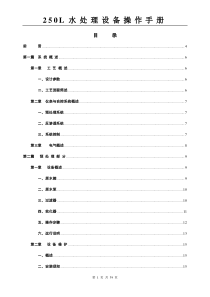 250L水处理设备操作手册