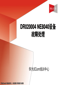 26--DR020004 NE8040设备故障处理