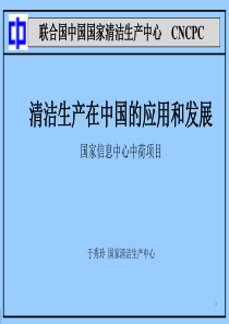 联合国中国国家清洁生产中心