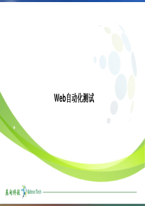 Web自动化测试