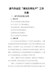 造气作业区清洁文明生产工作方案