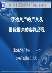 清洁生产的产生背景及国际国内的实践历程