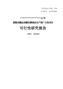 酒精多酶法浓醪发酵清洁生产可研