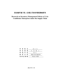 供应链环境下J空调公司库存管理策略研究标准格式