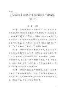 长沙市自愿性清洁生产审核评审和验收实施细则