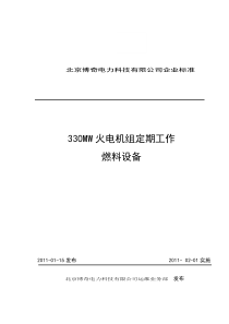 330MW火电机组定期工作标准-燃料设备010