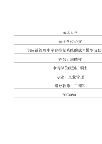 供应链管理中库存控制系统的成本模型及仿真分析