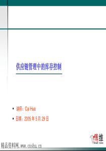 供应链管理中的库存控制