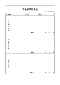 39设备修理记录表