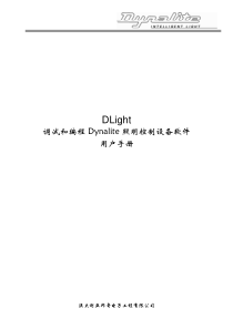 3_Dlight调试和程Dynalite照明控制设备软件用户手册