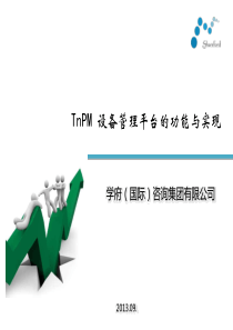 3、TnPM设备管理平台的功能与实现