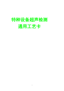 3特种设备超声检测通用工艺卡编制及答案