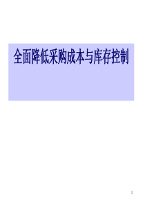 全面降低采购成本与库存控制培训讲义