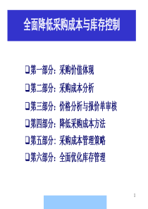 全面降低采购成本与库存控制教程--yufanglong