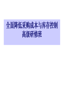 全面降低采购成本与库存控制高级研修班(2)