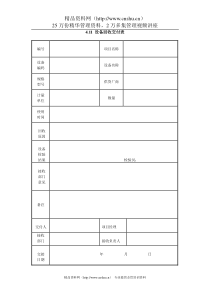 4.11 设备回收交付表