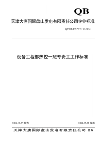 3136设备部热工一班专责工工作标准