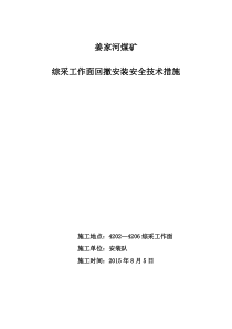 4202-4206综采工作面设备回撤、安装安全技术措施