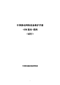 4中国移动网络设备维护手册-GSM基站-诺西(试行)