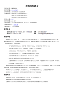 北京库存控制培训(北京、上海、广州、深圳、苏州)_库存控制技术