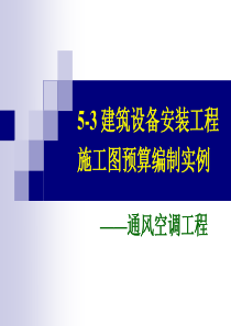 5-3建筑设备安装工程施工图预算编制实例-通风空调