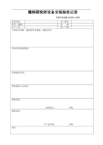 57 设备安装验收记录