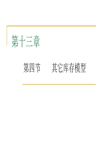 古老师课件(第十三章其他库存模型)