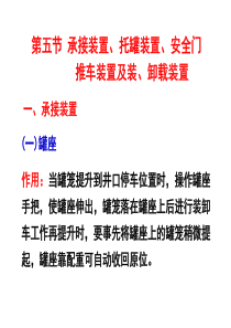 5提升设备辅助装置