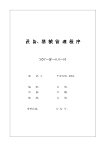 6.0-03设备、器械管理程序