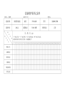 6453月份设备维护保养记录单