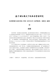 基于MTA模式下的库存管理研究;信息管理与信息系统