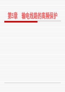 电气系统继电保护第5章输电线路的高频保护