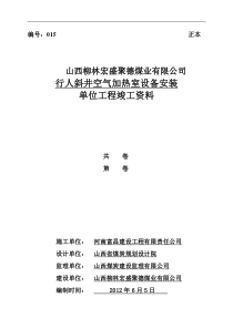 6行人斜井空气加热室设备安装√(经质监站审核修改版)