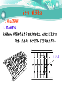 6-5_输送设备