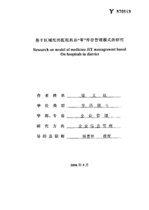 基于区域性的医院药品“零”库存管理模式的研究