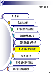 6设备更新与租赁的经济分析另简