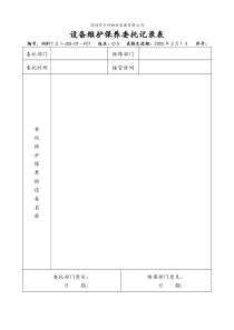 7.5.1-J05-01-F1 设备维护保养委托记录表