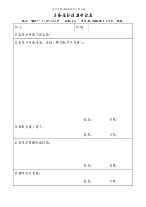 7.5.1-J05-03-F1 设备维护改造登记表