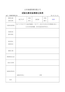 7试验仪器设备维修记录表